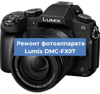 Ремонт фотоаппарата Lumix DMC-FX07 в Воронеже
